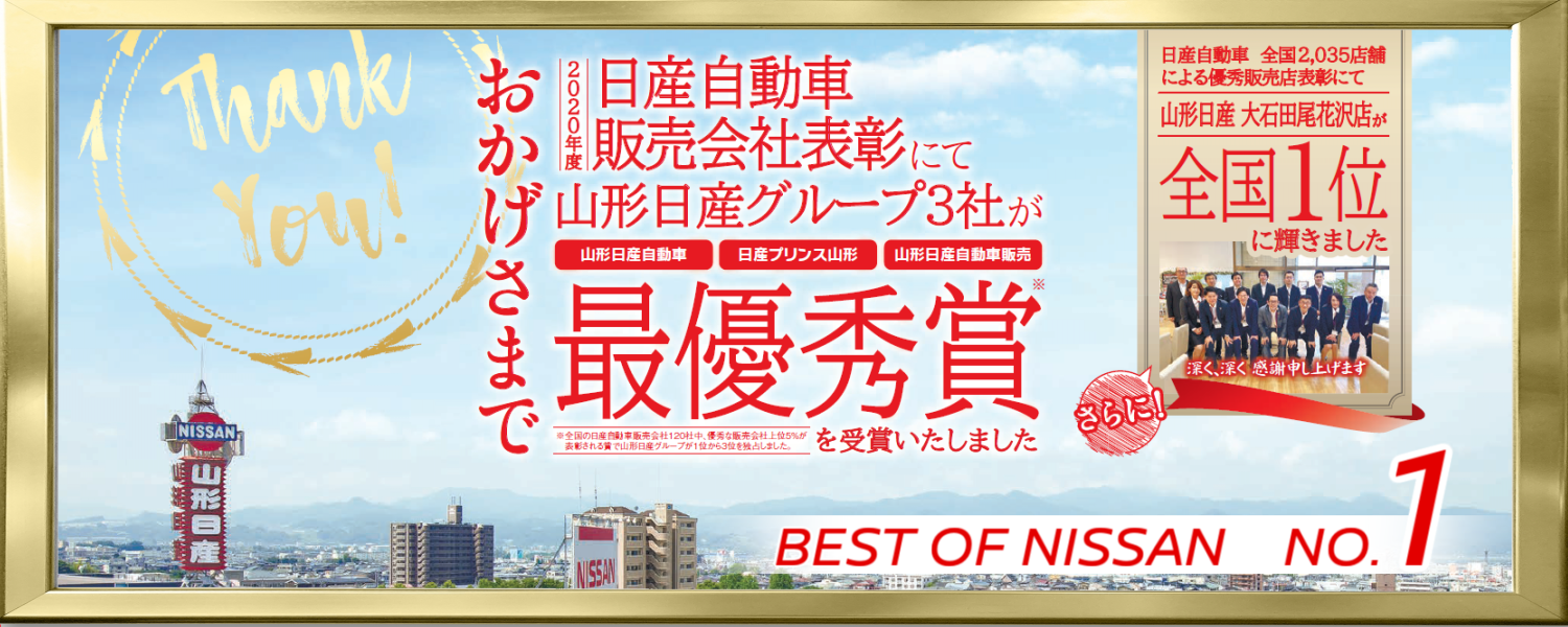 山形日産自動車株式会社