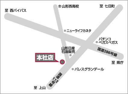 山形日産自動車株式会社 | 本社店 | お店紹介